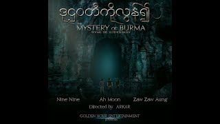 ဒု႒၀တီကိုလြန္၍(The mystery of burma)