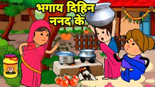 ललका के ननद बड़की जीजी से उधारी मांगीन बड़की जीजी भगाय दिहिन | Maya Awadhi Cartoon