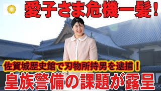 愛子さま、危機一髪！ 訪問先の佐賀城本丸歴史館で起きた不審者警戒と皇室警備の未来