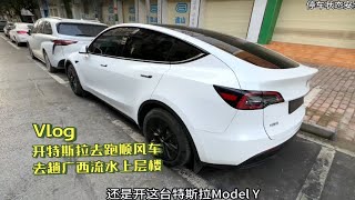 开特斯拉去跑顺风车，送乘客去广西包来回，流水直上八楼