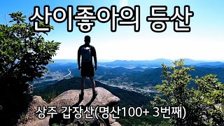 [등산] 명산100+  3번째 상주 갑장산