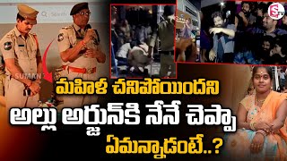 Chikkadpally ACP Ramesh About Allu Arjun Reaction On incident | Sandhya Theatre @SumanTVChannel