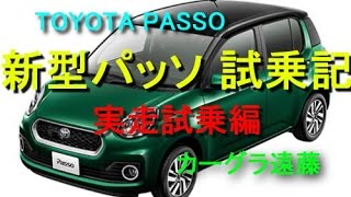 【カーグラ遠藤】第60回-Part2/2 トヨタ 新型パッソ（実走試乗編）【TOYOTA PASSO MODA G package（トヨタ パッソ モーダ Gパッケージ）】