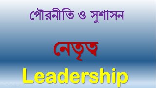 নেতৃত্ব । leadership