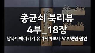 총균쇠 _ 4부_18장 - 남북아메리카가 유라시아보다 낙후됐던 원인 by 재레드 다이아몬드