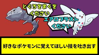 【思い出せ！】好きなポケモンに覚えてほしい技を吐き出す【なんJ反応】【ポケモン反応集】【ポケモンSV】【5chスレ】【ゆっくり解説】