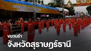 ขบวนรำ จังหวัดสุราษฎร์ธานี แห่เทียนพรรษา 2566