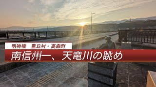 【天竜川・明神橋】豊丘村・高森町、南信州一の天竜川を望む風景。