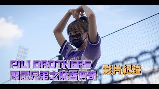 5/28-5/29「PILI BROTHERS 霹靂兄弟之魔吞傳奇」影片紀錄 CTBC Brothers 中信兄弟