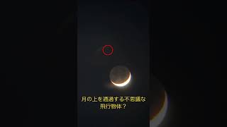 【切り抜き】月と木星の接近のライブ配信中に不思議な飛行物体が映り込んでいた瞬間！ 2/23(木) #切り抜き #月 #木星 #live #shorts