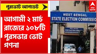 Municipal Election 2022: আগামী ২ মার্চ রাজ্যের ১০৮টি পুরসভার ভোট গণনা। Bangla News