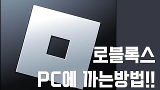 로블록스 pc에 다운로드 하는방법!