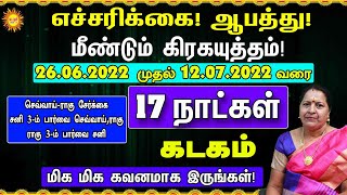 எச்சரிக்கை! மீண்டும் மிரட்டும் Kadagam 26.06.2022 முதல் 12.07.2022 வரை 17 நாட்கள் கவனமாக இருங்கள்!