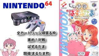 【ニンテンドウ64全部やる】２本目　進め！対戦ぱずるだま susume!taisen pazurudama【N64】