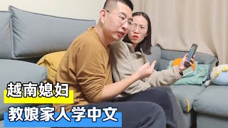 越南媳妇教四妹的女儿学中文，夫妻俩因为口音问题有分歧，到底该听谁的【越南小柔在东北】