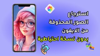 استرجاع الصور المحذوفة من الايفون بدون نسخة احتياطية في دقائق معدودة!