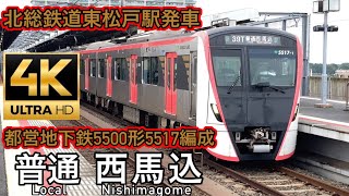 都営地下鉄5500形5517編成北総鉄道東松戸駅発車　ちばにゅー9100の発車動画vol.65