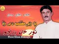 Noor Khan Bezanjo | Pah Wati Matlab Ha Bewafa Wash Beeth | Manzoor Bismil | Sheermahen Shap Album