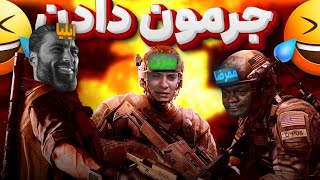 وقتی سه‌تا احمق وارزون میرن 😂 COD Warzone