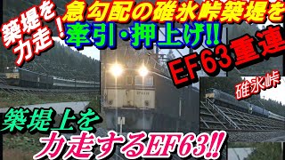 築堤を力走！急勾配の碓氷峠築堤を力強く牽引、押し上げ！！EF63重連  築堤上を力走するEF63！！#碓氷峠#EF63#築堤#あさま