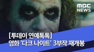 [투데이 연예톡톡] 영화 '다크 나이트' 3부작 재개봉 (2020.06.18/뉴스투데이/MBC)