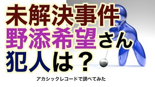 未解決事件 野添希望さん 真相・アカシックレコード検証