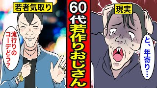 【漫画】60代若作りおじさんの末路。若いと思われたい…無理してるのがイタイ【レイナの部屋ブラックワールド】