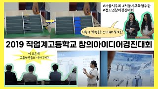 2019 제13회 창의아이디어경진대회 결선 현장