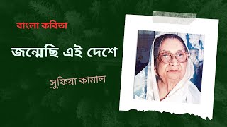 কবিতা: জন্মেছি এই দেশে. অনেক কথার গুঞ্জন শুনি , অনেক গানের সুর  * Jonmesi Ei Deshe সুফিয়া কামাল