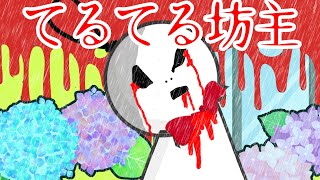 晴れにしないてるてる坊主の首をちょん切ったら最悪の結末に・・【怖い話 アニメ】てるてるぼうずをつけても梅雨の雨のまま・・怒っててるてるぼうずの首を切った小学生の末路・・