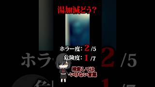 ※閲覧注意※【検索してはいけない言葉　ホラー編】『湯加減どう？』【検索してみた】#shorts　#shortsvideo