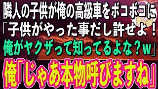 【スカッと感動】迷惑な隣人の子供が母の形見の高級車を破壊。父親「子供がやった事だし大目にみろや！それともヤクザの俺に文句あるか？w」俺「じゃあこっちも遠慮なく本物呼びますね」父親「え？」