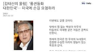 [김태산의 울림] ‘풍전등화 대한민국’… 미국에 손길 요청하라