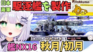 【プラモデル製作雑談】接着剤も塗装も不要！？1/700 艦NX16 日本海軍秋月型駆逐艦 秋月/初月 昭和19年/捷一号作戦＆Ptimo6 リラックマ を完成まで製作🌟#めこ生 #プラモデル #戦艦