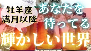 10月20日🌕牡羊座満月以降あなたを待っている輝かしい世界❣️キーワードは「使命」🌈引き寄せタロット＆オラクルカードリーディング