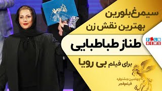 سیمرغ بلورین بهترین بازیگر نقش اول زن طناز طباطبایی برای فیلم بی رویا