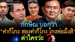 ทักษิณ บอกว่า คำก็โกงสองคำก็โกง โกงพ่อมึงสิ ‼️ด่าใครว่ะ⁉️