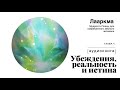 05 Лааркмаа Мудрость плеяд аудиокнига Убеждения реальность и истина *озвучка adastra*