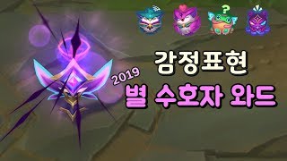 2019 별수호자 와드 스킨 \u0026 감정표현 (Star Guardian 2019 Ward Skin \u0026 Emotes)