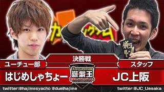 【#遊戯王】はじめしゃちょー(海馬)vsJC上阪(マリク) 初代キャラデッキデュエル 裏CKCUP2016春 決勝戦【#裏CK】16年98号