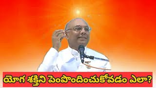 యోగ శక్తిని పెంపొందించుకోవడం ఎలా - BK Suraj Bhai | How to increase Yoga Power