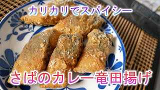 さばのカレー竜田揚げ　カリカリでスパイシー