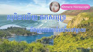 សុបិនឃើញឆកសមុទ្រ(ឈូងសមុទ្រ) អ្នកនឹងត្រូវមានដំណើរទៅឆ្ងាយ