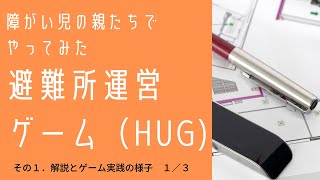 障がい児の親たちでやってみた避難所運営ゲーム（HUG）その１