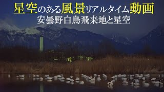 安曇野白鳥飛来地と星空