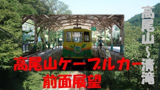 高尾登山鉄道ケーブルカー【高尾山～清滝】✨前面展望✨