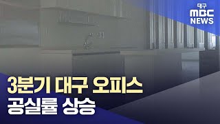 3분기 대구 오피스 공실률 상승 | 대구MBC뉴스