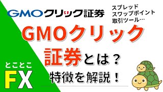 GMOクリック証券とは？会社の特徴を解説！