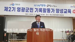 영광군민 기록활동가 양성교육 수료식 영광군수 강종만 축사