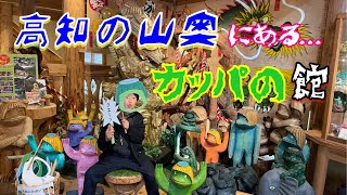 【四万十町観光】海洋堂のかっぱ館に行ってみたらめちゃくちゃ怖かった…